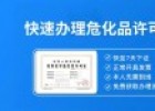 危險(xiǎn)化學(xué)品經(jīng)營(yíng)許可證如何辦理?輕松搞定！
