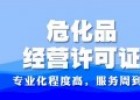危險(xiǎn)品經(jīng)營(yíng)許可證辦理秘籍，快速通道！