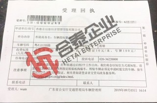 蓮塘口岸車(chē)牌受理回執(zhí)
