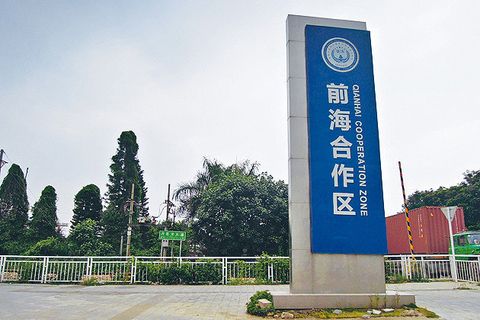 前海自貿(mào)區(qū)