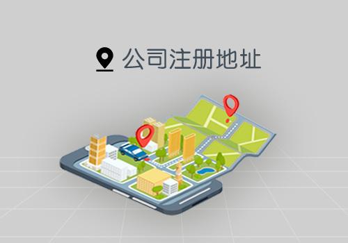 公司地址變更