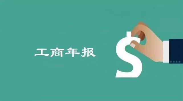 2018年度企業(yè)年報(bào)進(jìn)入最后倒計(jì)時(shí)，逾期后果很嚴(yán)重