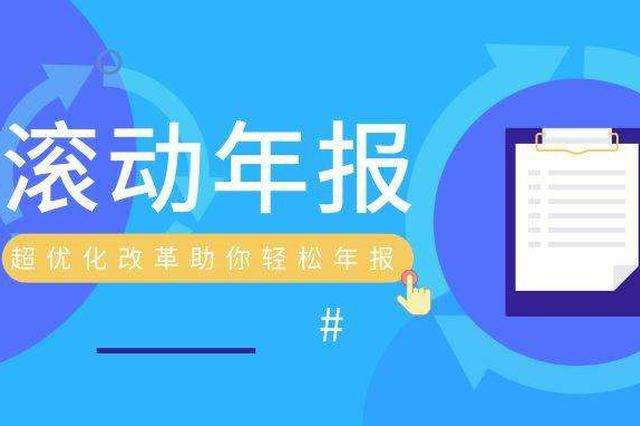 2019年10月1日起海南開(kāi)始實(shí)施企業(yè)滾動(dòng)年報(bào)制度