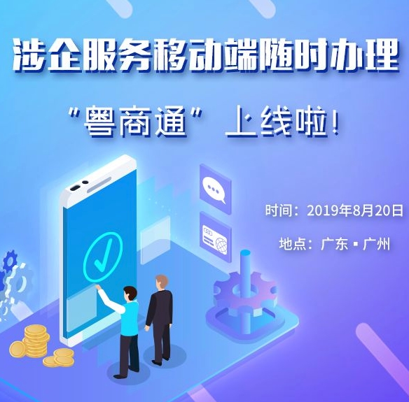 “粵商通”涉企服務(wù)APP正式上線，企業(yè)工商注冊實(shí)現(xiàn)線上辦理