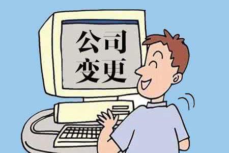 營業(yè)執(zhí)照變更地址需要準(zhǔn)備哪些資料？