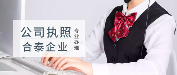 公司執(zhí)照代辦有哪些需要知道,企業(yè)執(zhí)照代辦多少錢.png