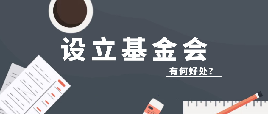 設(shè)立基金會(huì)到底有何好處? 為何發(fā)展這么迅速.jpg