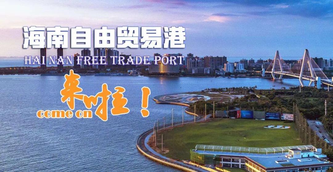 可享受15%企業(yè)所得稅優(yōu)惠！海南自貿(mào)港放大招了.jpg