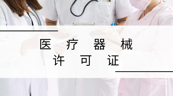 第三類(lèi)醫(yī)療器械許可證辦理?xiàng)l件,醫(yī)療器械許可范圍.png