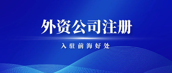 深圳外資公司注冊流程 , 港資入駐前海好處.png