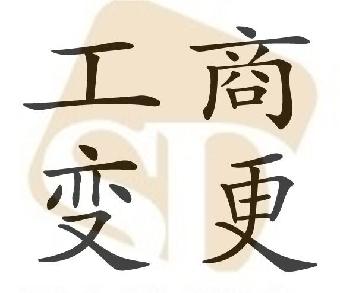注冊地址變更