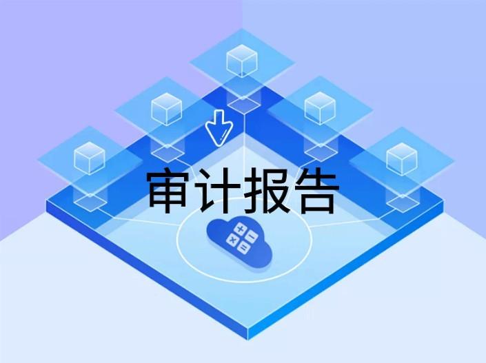 離任審計(jì)報(bào)告