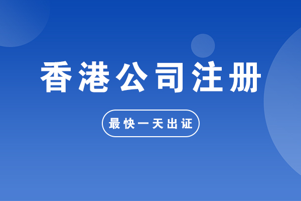 香港注冊公司要求
