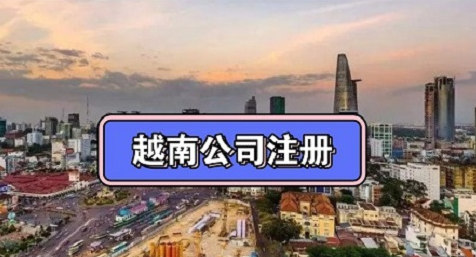 中國人在越南注冊(cè)公司流程，有這份攻略就夠了