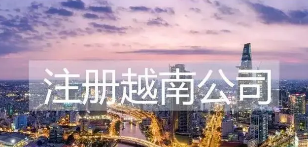 中國人在越南注冊(cè)公司流程