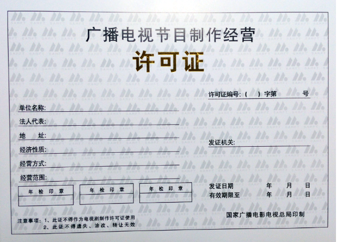 廣播電視節(jié)目制作經(jīng)營(yíng)許可證辦理?xiàng)l件