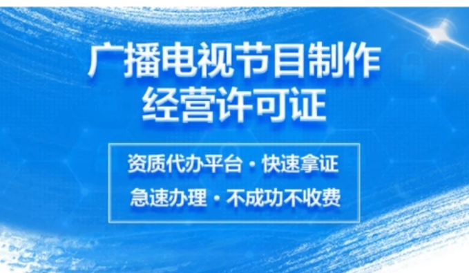 廣播電視節(jié)目制作許可證申請條件