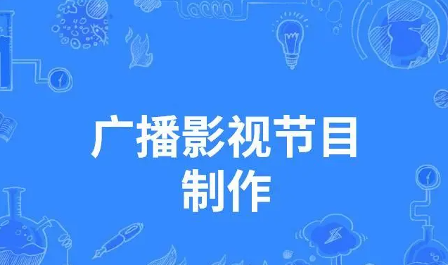 廣播電視節(jié)目制作經(jīng)營(yíng)許可證有什么用