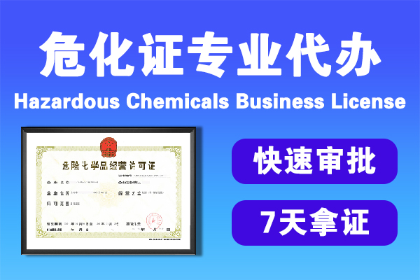 危險品經(jīng)營許可證辦理