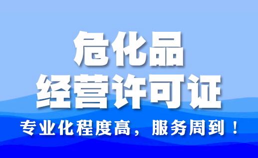危險品經(jīng)營許可證辦理