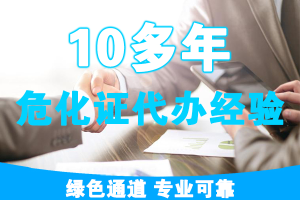 危險(xiǎn)化學(xué)品經(jīng)營(yíng)許可證多少錢