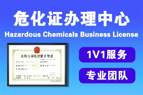 險化學(xué)品經(jīng)營許可證在哪里申請
