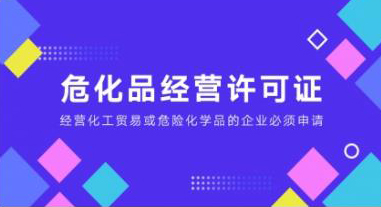 險化學(xué)品經(jīng)營許可證在哪里申請