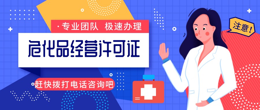 危險化學(xué)品經(jīng)營許可證辦理所需材料