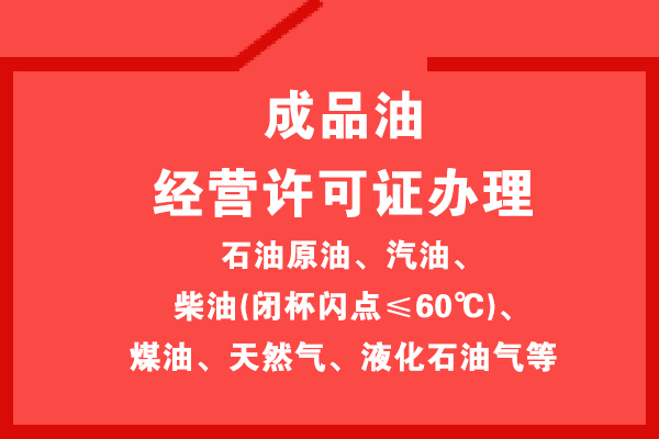 加油站辦理危化品經(jīng)營許可證